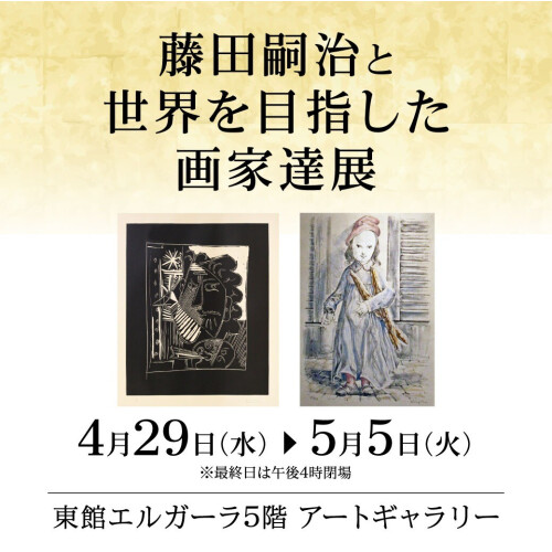 藤田嗣治と世界を目指した画家達展