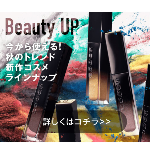 今から使える！秋のトレンド新作コスメラインナップ