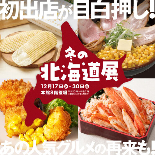 今年を締めくくる！【冬の北海道展2025】初登場グルメがいーっぱい✨人気の定番グルメも👀