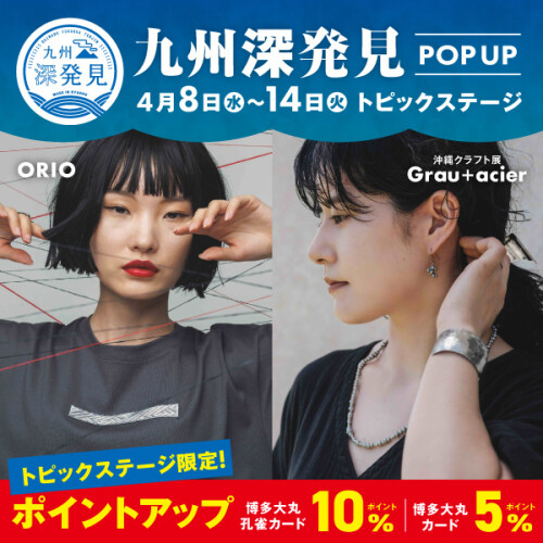 【トピックステージ限定ポイントアップも！】＼2026年九州深発見POPUP／
