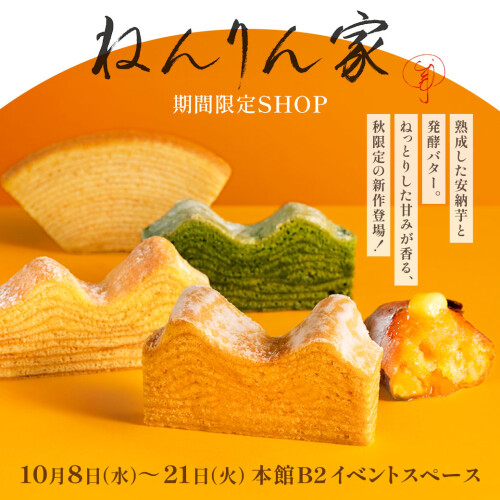 秋限定味登場！【ねんりん家】期間限定SHOP