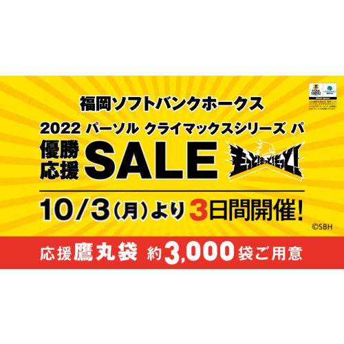福岡ソフトバンクホークス　2022 パーソル クライマックスシリーズ パ 優勝応援SALE