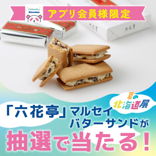 『2025年 夏の 北海道展』特別企画！大丸・松坂屋アプリご登録でオトクなクーポンがもらえる！