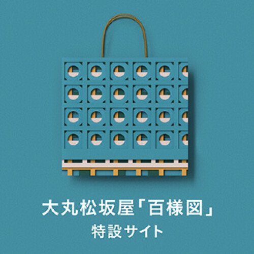 新しいショッピングバッグの 模様は「百様図」。大丸の あらたなシンボルです。