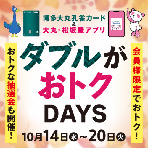 10月14日(水)～20日(火)【博多大丸孔雀カード＆大丸・松坂屋アプリ会員様限定】ダブルがおトクDAYS✨