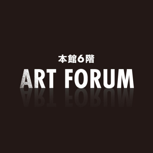 本館6階アートフォーラム