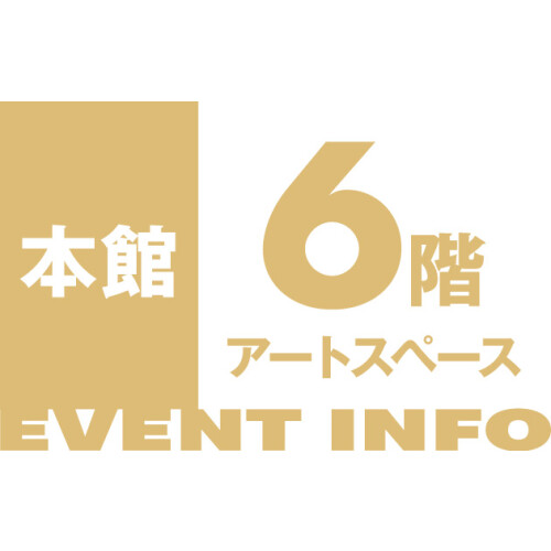 本館6階アート　