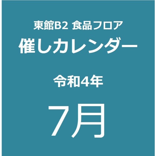 東館B2食品フロア　7月　催しカレンダー