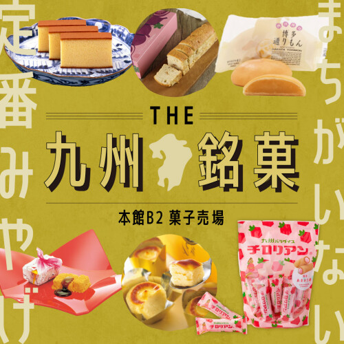 まちがいない！九州・福岡の定番お土産｜九州銘菓特集