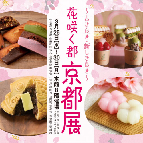 花咲く都　京都展～古き良き・新しき良き～