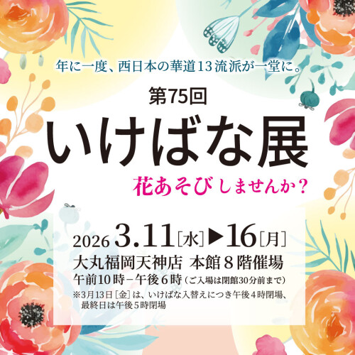 第75回 いけばな展～大丸で花あそびしませんか？～