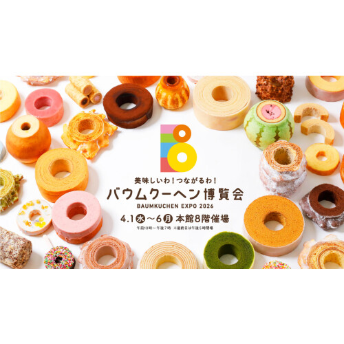 美味しいわ！つながるわ！【バウムクーヘン博覧会】BAUMKUCHEN EXPO 2026