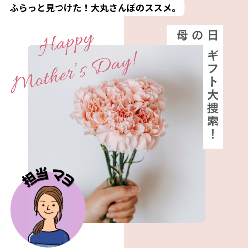 【大丸さんぽ的】2026母の日ギフト大捜索！