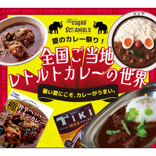 THE CURRY SCRAMBLE｜夏のカレー祭り！ご当地レトルトカレーの世界♪