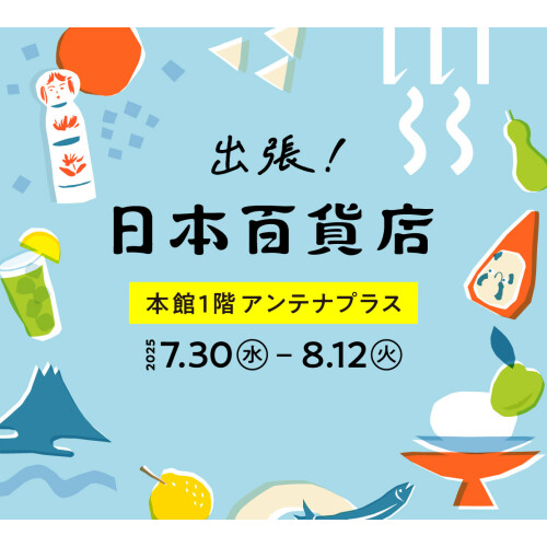 出張！日本百貨店