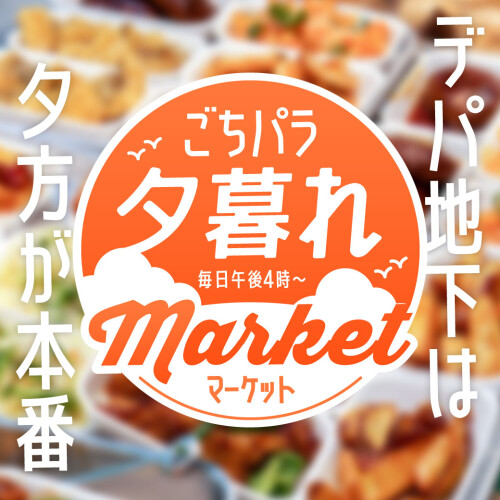 夕方限定品！お買得品！出来たての美味しいが満載！ごちパラ夕暮れマーケット開催中♪
