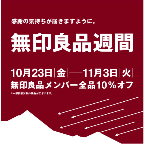 【予告】10月23日（金）スタート！無印良品週間のお知らせ