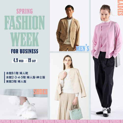 春のファッションWEEK～ビジネス編～
