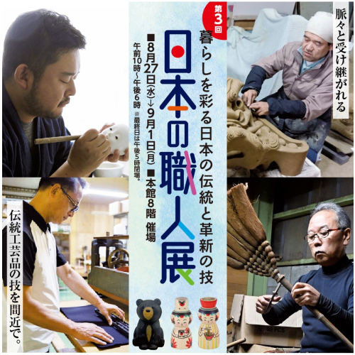 第３回　日本の職人展