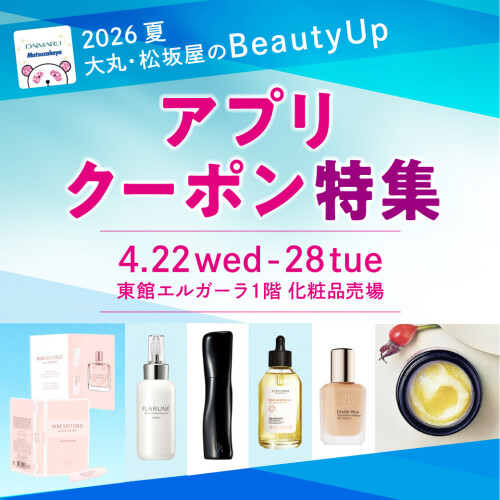 「2026夏 大丸・松坂屋のBeauty Up」アプリクーポン特集💄🪞
