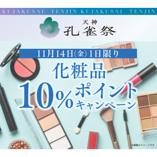 11月14日(金)1日限り　化粧品10％ポイントキャンペーン