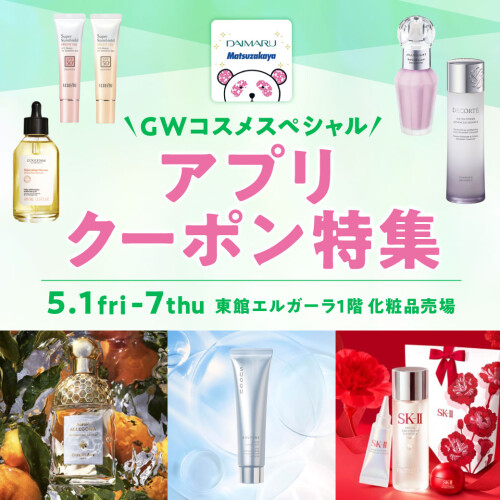 【5月】🎀GWコスメスペシャル アプリクーポン特集👒