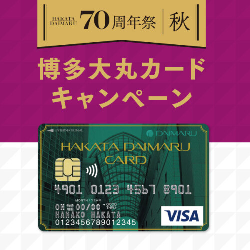 ７０周年祭 秋  博多大丸カードキャンペーン