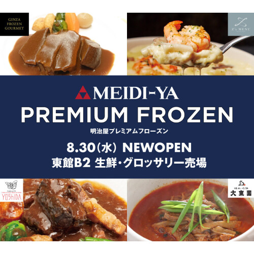 NEW OPEN！ 冷凍食品セレクトショップ 「明治屋プレミアムフローズン」