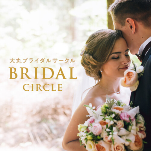 大丸ブライダルサークルで、 ご結婚準備をもっとHAPPYに！ 