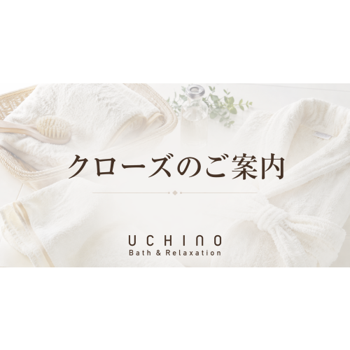 UCHINO バス＆リラクゼーション　