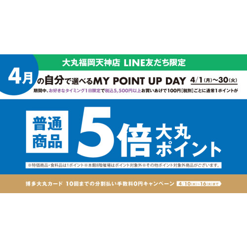 【4月】＼LINE友だち限定／税込5,500円以上お買い上げで、普通商品5倍ポイント