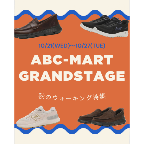 ABC-MART GRAND STAGE 秋のウォーキング特集