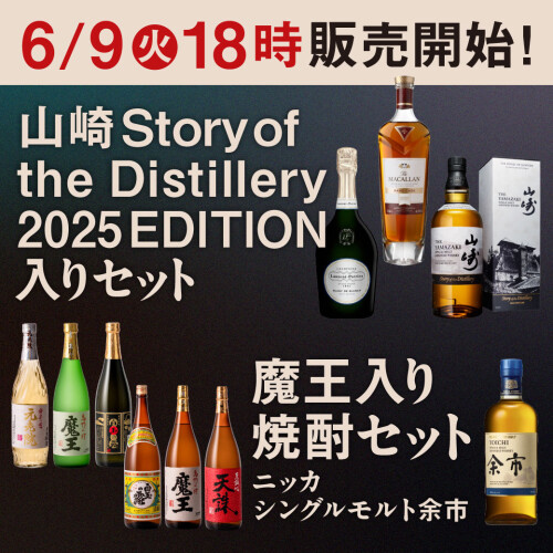 【6月9日㈫ 18：00～】山崎 Story of the Distillery 2025 EDITION入りセット＆魔王入り焼酎セット＆ニッカシングルモルト余市 数量限定でオンライン販売開始！
