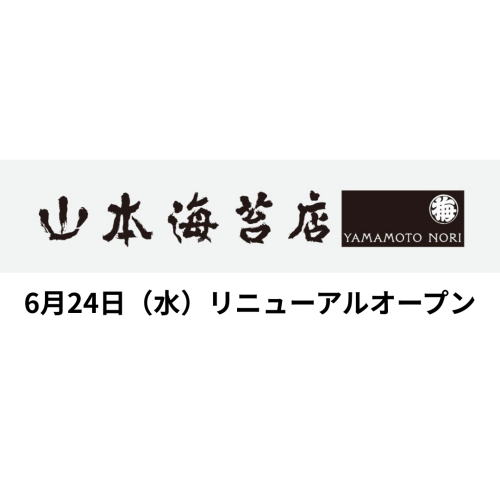《山本海苔店》移設リニューアルオープンのお知らせ