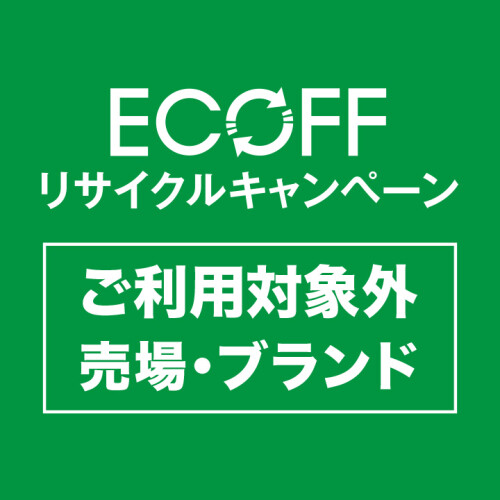 エコフショッピングサポートチケット ご利用対象外 売場・ブランドについて