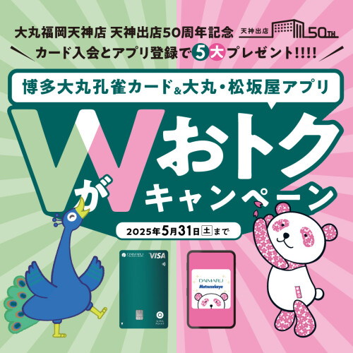 ＼㊗天神出店50周年／博多大丸孔雀カード＆大丸・松坂屋アプリ ５つのおトクキャンペーン ✨