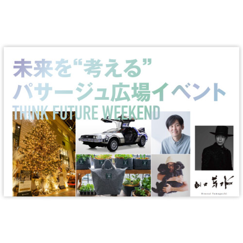 ＼ 70周年祭ファイナル ／　パサージュ広場　THINK FUTURE WEEKend　スペシャルイベント！