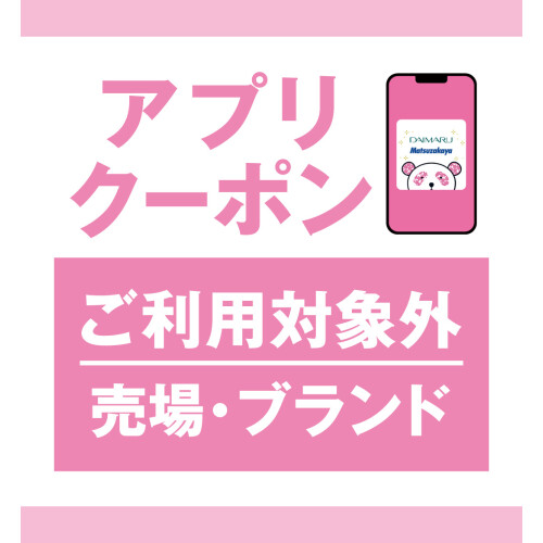 博多大丸孔雀カード新規ご入会　アプリクーポンご利用対象外売場・ブランド