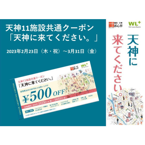 天神11施設共通クーポン「天神に来てください。」ご利用について