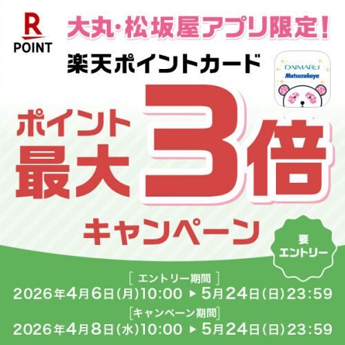 大丸・松坂屋アプリ限定！ 楽天ポイントカード 楽天ポイント最大３倍キャンペーン