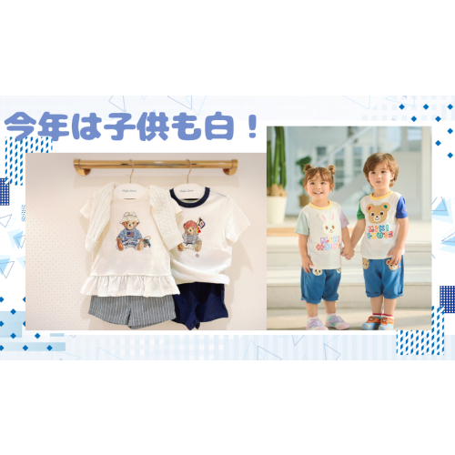 今年は子供も白！
