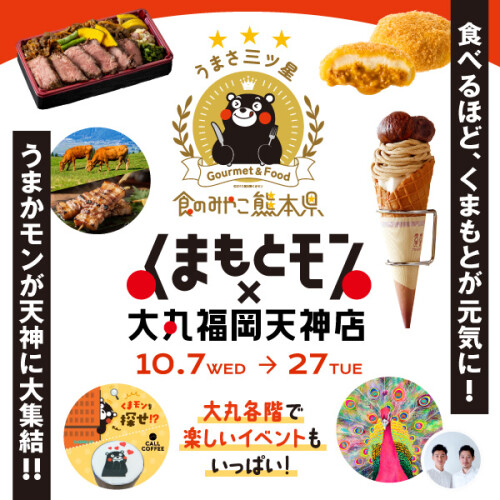 くまもとモン×大丸福岡天神店