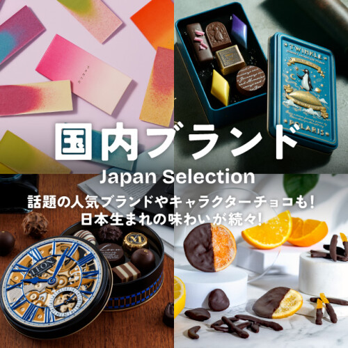 【大丸のバレンタイン】人気ブランドやキャラクターチョコも！国内ブランドを一挙にご紹介