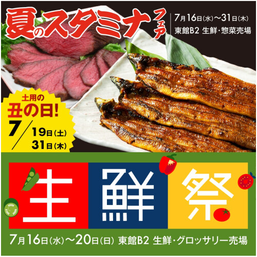 毎月恒例！生鮮祭🐟＆夏のスタミナフェア開催💪7/19(土)は土用の丑の日
