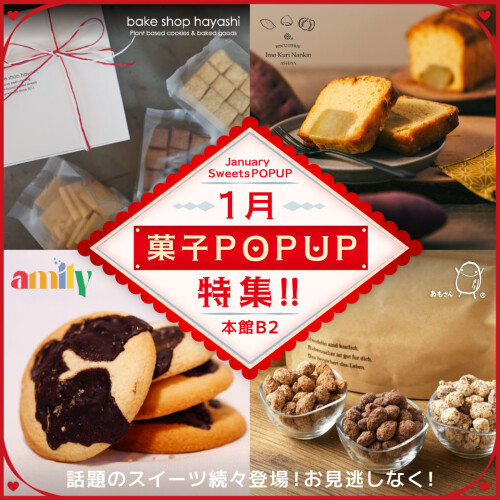 1月　Sweets POPUP情報！