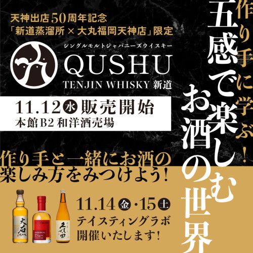 【2025年 11月12日㈬～】造り手に学ぶ！五感で楽しむお酒の世界 | 作り手と一緒にお酒の楽しみ方をみつけよう！