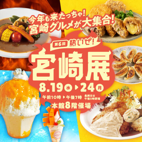 第6回 熱いぜ！宮崎展