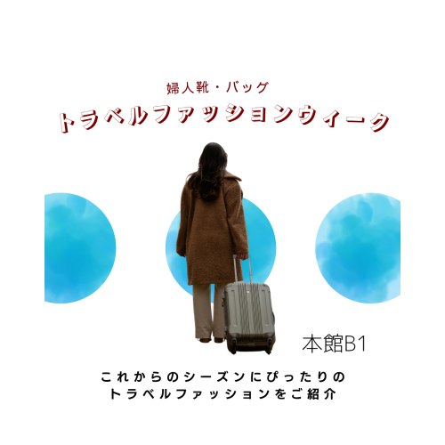 ✈️本館B1 トラベルファッションウィーク✈️　