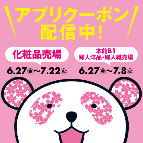 〈化粧品、婦人洋品・婦人靴売場で使える！〉大丸・松坂屋アプリクーポン配布中！