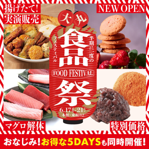 【食品祭】6/17～6/21 限定グルメ・スイーツ特集